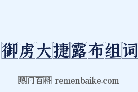 御虏大捷露布组词是什么意思的图片